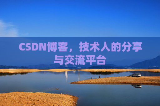 CSDN博客，技术人的分享与交流平台